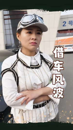 借车风波(19集) 借车风波(19集)短剧全剧免费合集