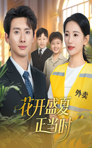 花开盛夏正当时(61集) 花开盛夏正当时(61集)短剧合集通宵追更版