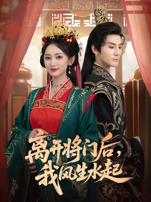离开将门后，我风生水起（76集）短剧全集VR沉浸版