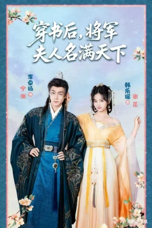 穿书后将军夫人名满天下(49集) 穿书后将军夫人名满天下(49集)短剧爆款全集在线播