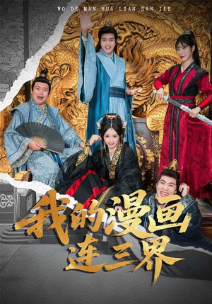 我的漫画连三界(60集) 我的漫画连三界(60集)短剧全剧终限免畅刷