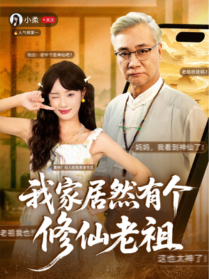 我家居然有个修仙老祖(94集) 我家居然有个修仙老祖(94集)短剧完结篇全集连播