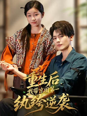 重生后,我带京圈第一纨绔逆袭(60集) 重生后,我带京圈第一纨绔逆袭(60集)短剧宝藏全集限免看