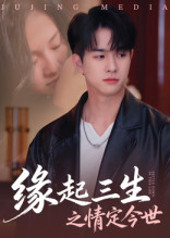 缘起三生之情定今世（69集）短剧全集高清无码版