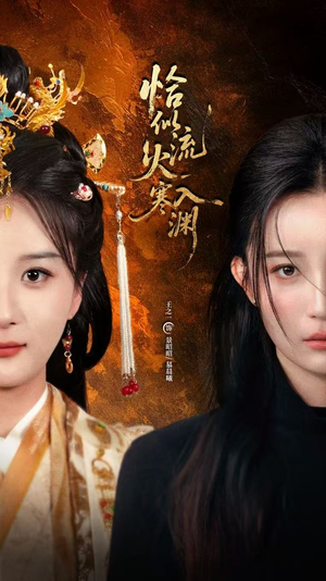 恰似流火入寒渊(70集) 恰似流火入寒渊(70集)短剧宝藏全集限免看
