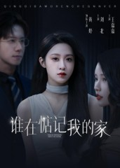 谁在惦记我的家(30集) 谁在惦记我的家(30集)短剧全集特惠限时看