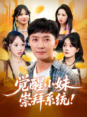 觉醒小妹崇拜系统(80集) 觉醒小妹崇拜系统(80集)短剧终极大放送合集