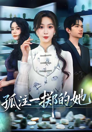 孤注一掷的她(66集) 孤注一掷的她(66集)短剧全剧终高清放送