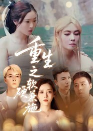 重生之软硬兼施（41集）短剧全剧免费合集