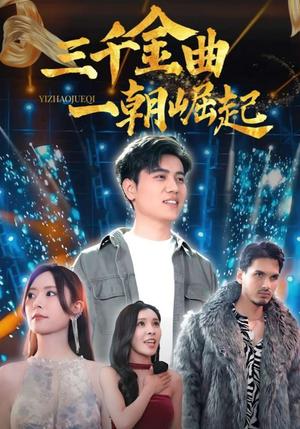 三千金曲一朝崛起（91集）短剧全集高清完整版