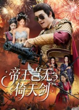 帝王岂无倚天剑(60集) 帝王岂无倚天剑(60集)短剧终章免费大放送