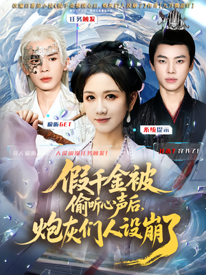 假千金被读心后,炮灰们人设崩了(80集) 假千金被读心后,炮灰们人设崩了(80集)短剧热映全集免费刷