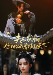 夫人别怕，你相公我曾横扫天下（63集）短剧全集VR沉浸版
