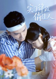 实习律政俏佳人(52集) 实习律政俏佳人(52集)短剧终章免费大放送