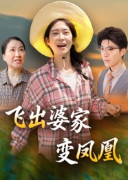 飞出婆家变凤凰（45集）短剧结局合集限免刷