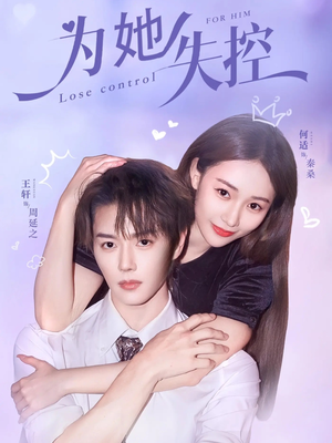 为她失控（65集）短剧终篇全集限免看