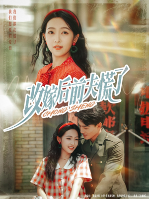 改嫁后前夫慌了（67集）短剧经典全集任你选
