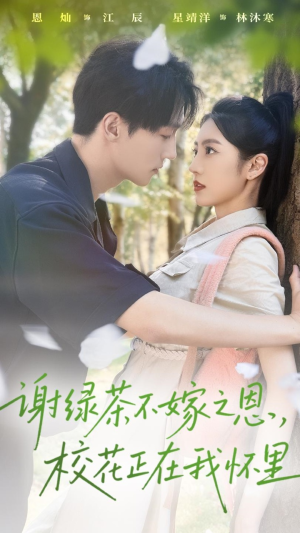 谢绿茶不嫁之恩校花正在我怀里(56集) 谢绿茶不嫁之恩校花正在我怀里(56集)短剧全剧终限免合集