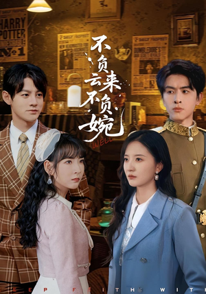 不负云来不负婉（96集）短剧全集无删完整版