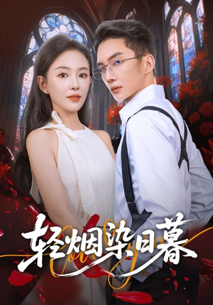 轻烟染日暮(71集) 轻烟染日暮(71集)短剧全集VR沉浸版