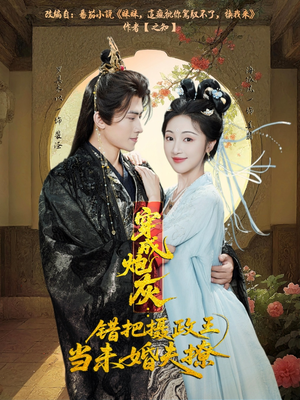 穿成炮灰:错把摄政王当未婚夫撩(66集) 穿成炮灰:错把摄政王当未婚夫撩(66集)短剧大结局合集放送