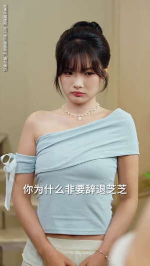 错爱七年江小姐不再回头(51集) 错爱七年江小姐不再回头(51集)短剧宝藏全集限免看
