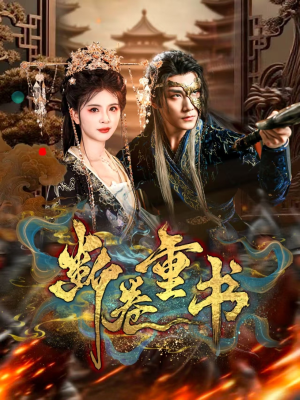 断卷重书(70集) 断卷重书(70集)短剧合集通宵追更版