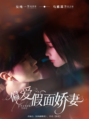 偏爱假面娇妻(80集) 偏爱假面娇妻(80集)短剧终篇全集限免看