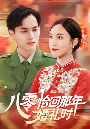 八零恰回那年婚礼时(104集) 八零恰回那年婚礼时(104集)短剧全剧终限免合集