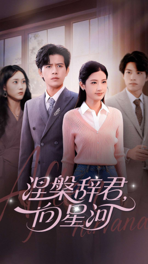 涅槃辞君向星河(90集) 涅槃辞君向星河(90集)短剧精选全集无广告