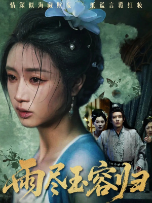 雨尽玉容归（65集）短剧全剧终合集放送