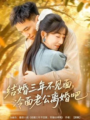 结婚三年不见面,冷面老公离婚吧(67集) 结婚三年不见面,冷面老公离婚吧(67集)短剧终极大放送合集