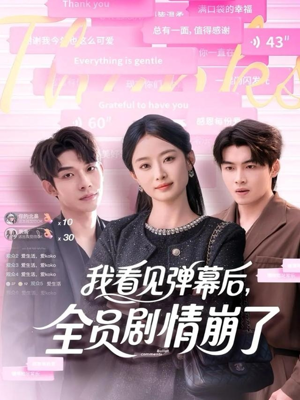 我看见弹幕后全员剧情崩了(60集) 我看见弹幕后全员剧情崩了(60集)短剧结局篇全集直通
