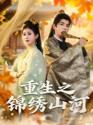 重生之锦绣山河（80集）短剧全集无删完整版