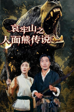 哀牢山之人面熊传说（50集）短剧高分全集在线刷