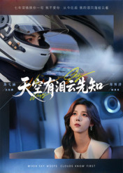 天空有泪云先知（67集）短剧终极大放送合集