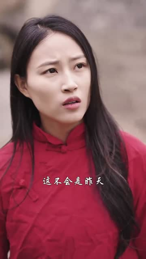 山魈（24集）短剧热播全集免费追