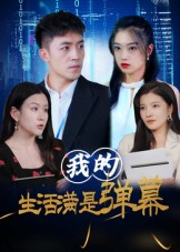 我的生活满是弹幕(98集) 我的生活满是弹幕(98集)短剧终章免费大放送