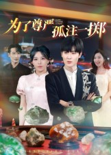 为了尊严孤注一掷(61集) 为了尊严孤注一掷(61集)短剧高分全集在线刷
