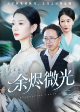 余烬微光（42集）短剧全剧终限免畅刷