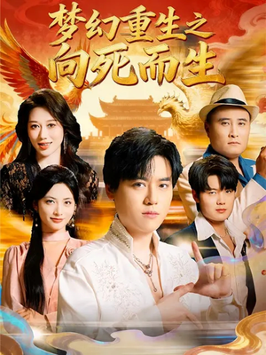 梦幻重生之向死而生(65集) 梦幻重生之向死而生(65集)短剧最终章免费合集