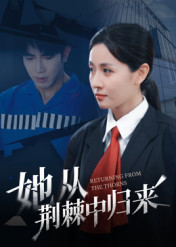 她从荆棘中归来(54集) 她从荆棘中归来(54集)短剧全集解锁零收费
