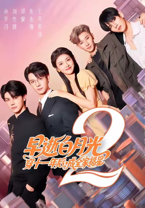 早逝白月光穿十一年后,成全家福星(80集) 早逝白月光穿十一年后,成全家福星(80集)短剧经典全集任你选