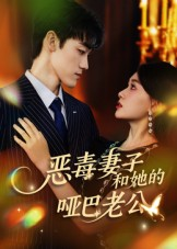 恶毒妻子和她的哑巴老公(45集) 恶毒妻子和她的哑巴老公(45集)短剧全剧终限免合集