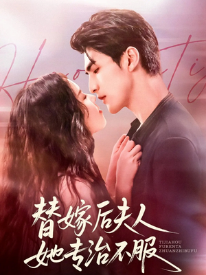 替嫁后夫人她专治不服(78集) 替嫁后夫人她专治不服(78集)短剧合集杜比音效版