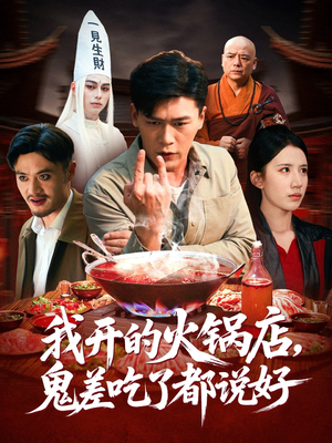 我开的火锅店鬼差吃了都说好(82集) 我开的火锅店鬼差吃了都说好(82集)短剧全集幕后花絮版