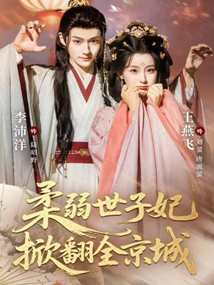 柔弱世子妃掀翻全京城（70集）短剧终极大结局合集