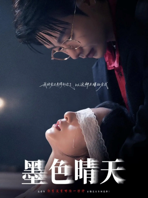 墨色晴天(100集) 墨色晴天(100集)短剧收官全集限免看