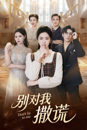 别对我撒谎（60集）短剧结局合集限免刷