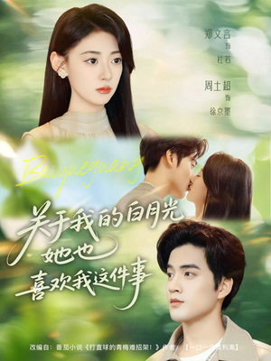 关于我的白月光她也喜欢我这件事（80集）短剧终章免费大放送